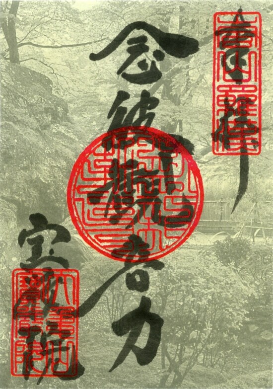 宝厳院の特別御朱印