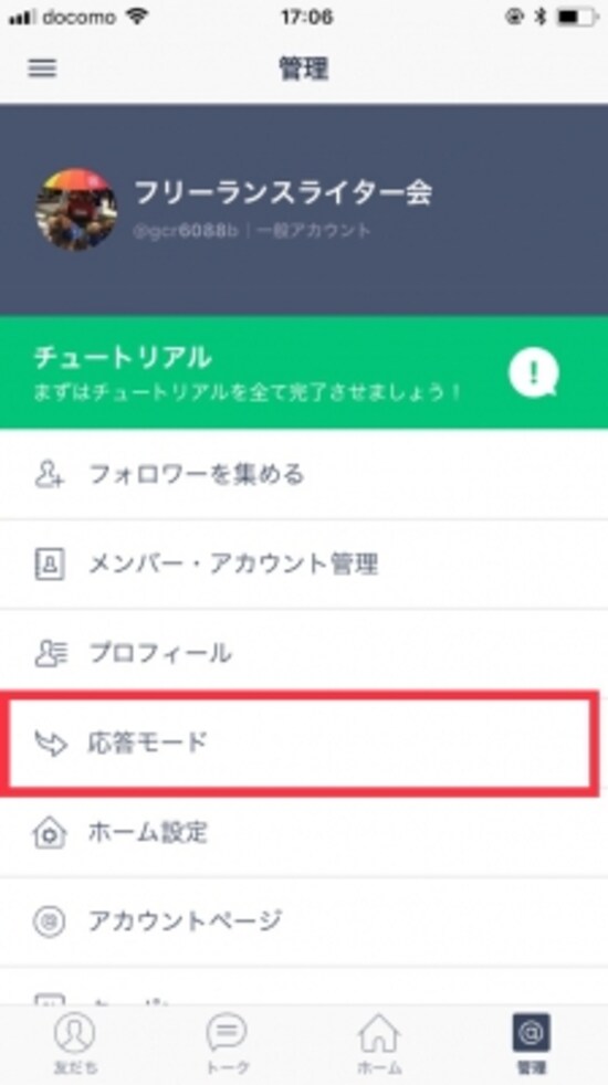 LINE@の管理画面
