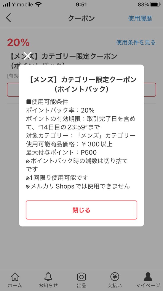 メルカリではメンズカテゴリで使えるクーポンが発行されている（2023年4月25日）