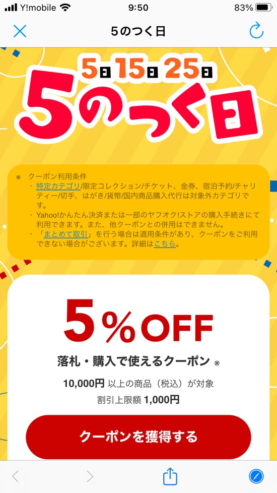 毎月5日、15日、25日は「５のつく日」のクーポンが発行される