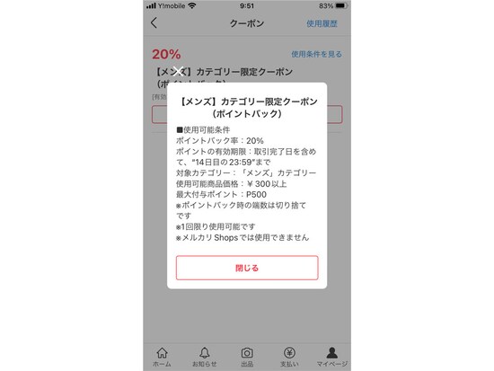 メルカリではメンズカテゴリで使えるクーポンが発行されている（2023年4月25日）