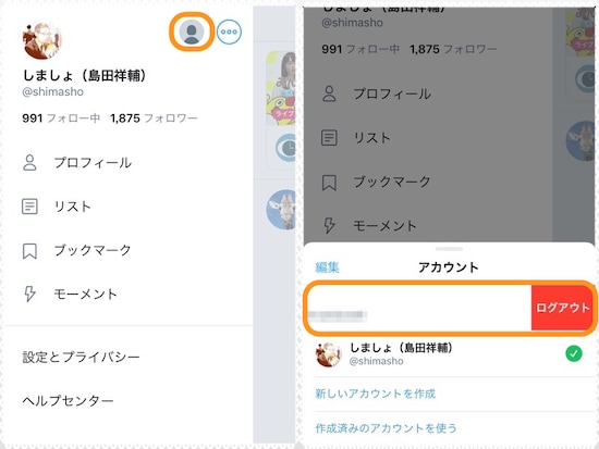 twitter アカウント 追加 方法