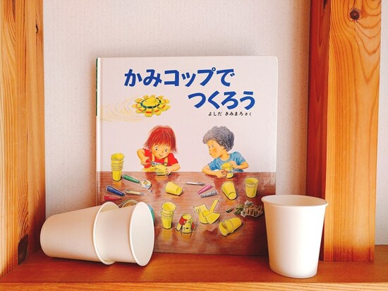 工作絵本『かみコップでつくろう』