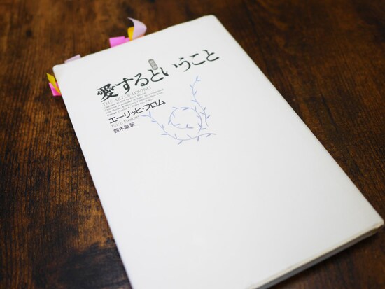 “愛の本質”が分かる一冊！