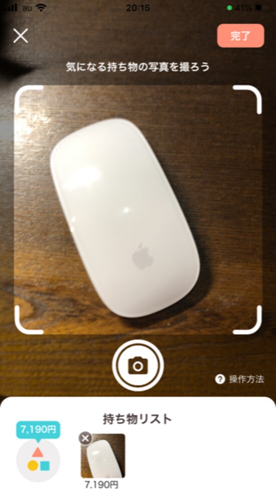 写真を撮ると商品名や販売価格の目安を表示してくれる