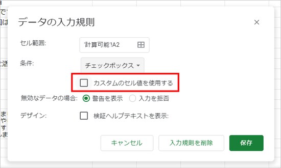 ［条件］でチェックボックスが選択されたら［カスタムのセル値を使用する］をチェックします。