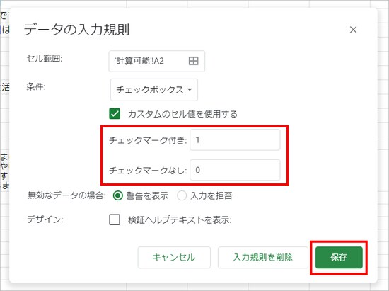 ［チェックマーク付き］に「1」、［チェックマークなし］に「0」を入力します。数字は半角で入力してください。入力したら［保存］をクリックします。