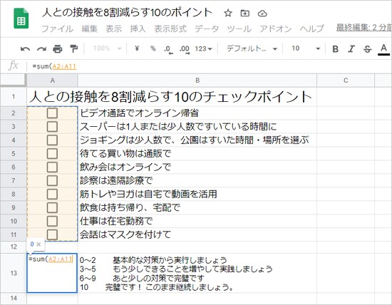 チェックボックスを挿入したセル範囲（A2:A11）をドラッグして選択します。式は「=sum(A2:A11」となります。