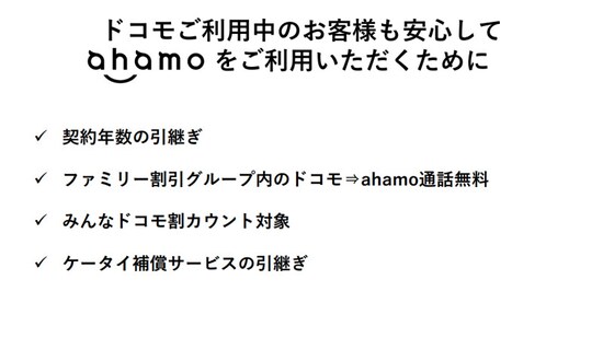 従来のプランと比べ利用できないサービスが多いahamoだが、「ファミリー割引」が適用できるほか、契約年数も継続できるなど一定のメリットは継続して得られる