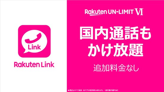 「Rakuten Link」アプリを使えば国内通話が無料でかけ放題となる点などは、従来のプランと同様だ