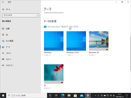 「テーマ」の設定画面から「Microsoft Storeで追加のテーマを入手する」をクリックします