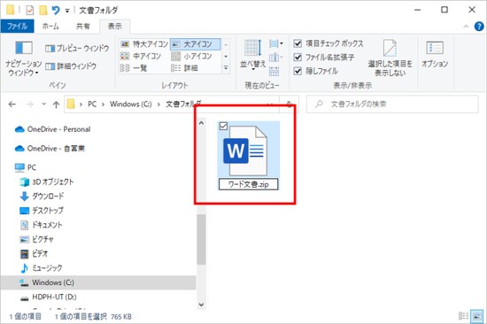 エクスプローラでワードの文書ファイルを選択したら、［F2］キーを押して名前を変更できる状態にし、拡張子を「.zip」に書き換えます。