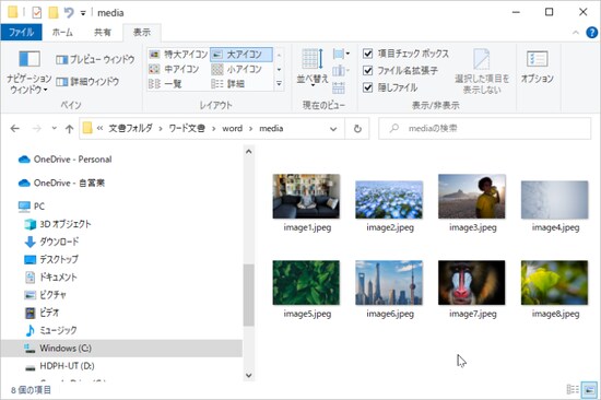 解凍でできた「word」フォルダの下の「media」フォルダを見ると、文書中に貼り付けられている画像ファイルが保存されています。これらのファイルをコピーすれば、画像ファイルだけを取り出せます。ZIPファイルは拡張子の「.zip」を「.docx」に戻せば、再びワードで読み込めます。