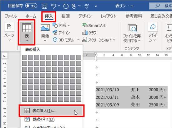 入力したデータを選択したら、［挿入］タブの［表］ボタンをクリックし、メニューの［表の挿入］を選択します。