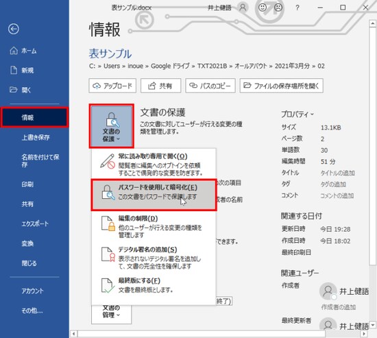 ［ファイル］タブの［情報］を選択したら、［文書の保護］をクリックしてメニューを開き、［パスワードを使用して暗号化］を選択します。
