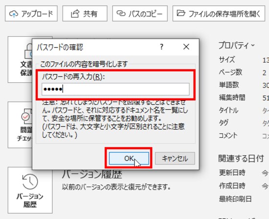 もう一度、同じパスワードを入力して［OK］をクリックします。このあと文書を保存すれば、パスワード付きの文書のできあがりです。