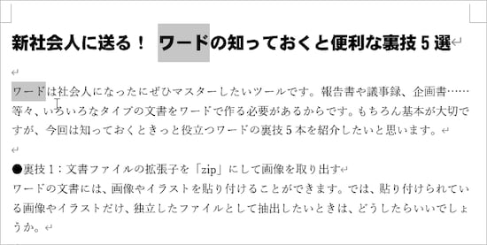 次の文字は［Ctrl］キーを押しながらドラッグして選択します。すると、複数の飛び飛びの文字を選択できます。