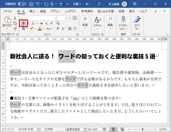 同様にして［Ctrl］キーを押しながらドラッグして複数の文字を選択したら、最後に［ホーム］タブの［太字］ボタンをクリックします。