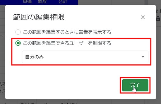 ［この範囲を編集できるユーザーを制限する］で「自分のみ」を選択して［完了］をクリックします。