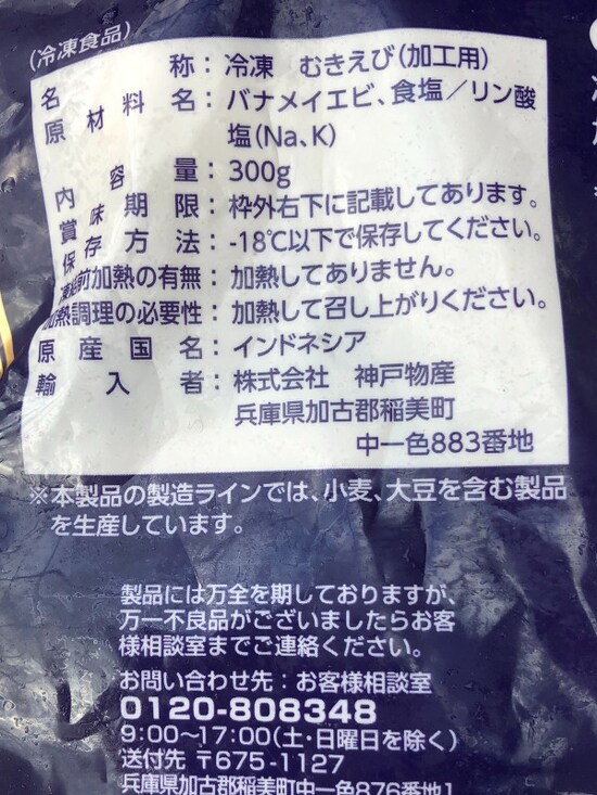 業務スーパーの大粒むきえび