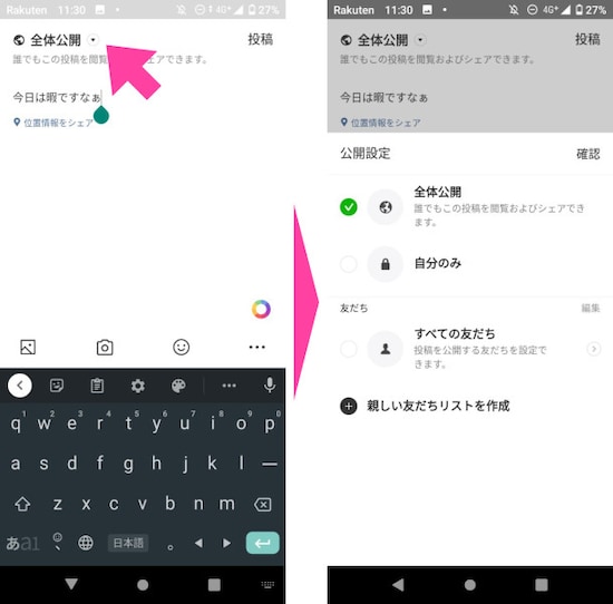 投稿する前に「公開範囲」をチェック。「全体公開」「自分のみ」「すべての友だち」のほか、特定の親しい友だちだけに見られるようにもできる(「親しい友だちリストを作成」)