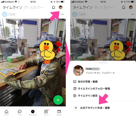 「タイムライン」画面の右上にある、自分のプロフィール画像をタップ。「＋公式アカウント作成・連携」を選び、「公式アカウントを作成」を選択。画面の指示に従っていくと、タイムライン用のアカウントが作れる