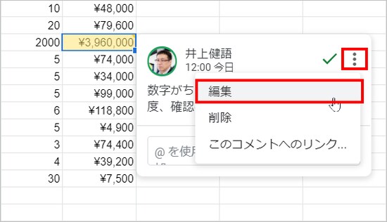 セルを選択してコメントを表示したら、編集したい自分のコメント右上にある［その他のオプション］をクリックしてメニューを開き、［編集］を選択します。