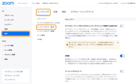 Zoomのサインイン画面で［設定］→［ミーティング］→［ミーティングにて（基本）］をクリック