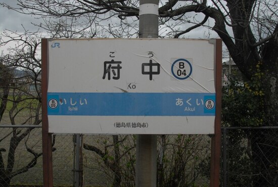 JR徳島線の府中駅
