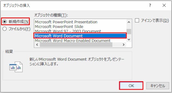 「オブジェクトの挿入」ダイアログボックスで、左側の「新規作成」を選択し、「オブジェクトの種類」の一覧から「Microsoft Word Document」を選択して「OK」ボタンをクリックする