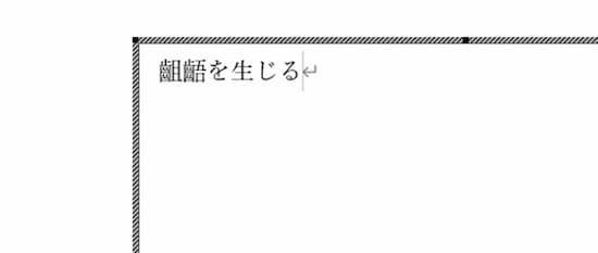 ここでは「齟齬を生じる」と入力した