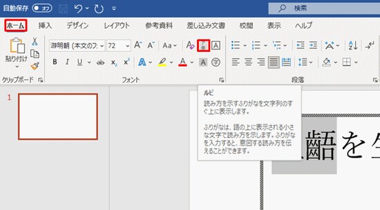 一時的にタイトルバーやリボンの内容がWordに変化している。「齟齬」の文字を選択してルビを振る