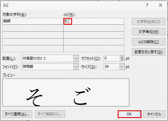 「ルビ」ダイアログボックスでふりがなの修正や編集ができる
