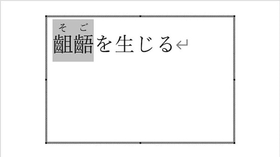 「齟齬」の文字の上側に「そご」のルビが表示できた