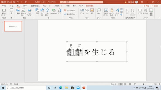 PowerPointで文字にルビを振れた