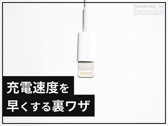 iPhoneを急速充電する裏ワザ