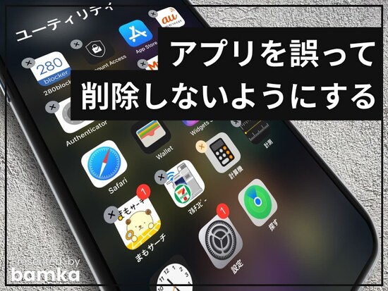 iPhoneアプリを消せなくする方法