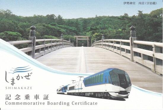 記念乗車証