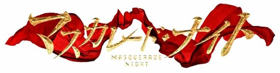 マスカレード・ナイト