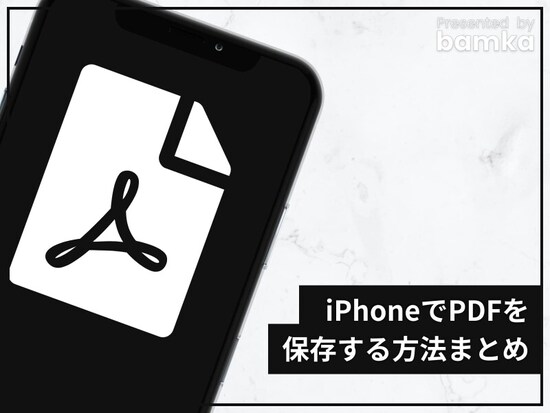 iPhoneであらゆるPDFを保存する方法