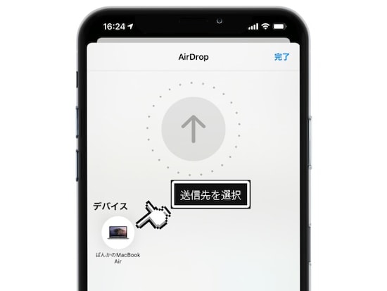 送信先のデバイス名を選択すれば完了