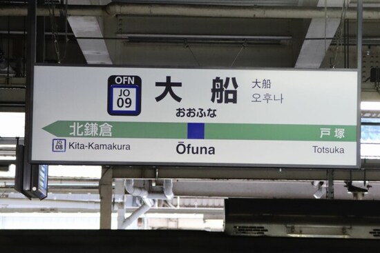 大船駅