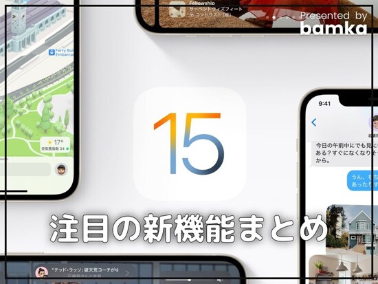 iOS 15 の注目新機能まとめ