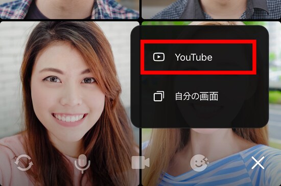 「YouTube」と「自分の画面」という２項目がポップアップするので、「YouTube」を選ぶ