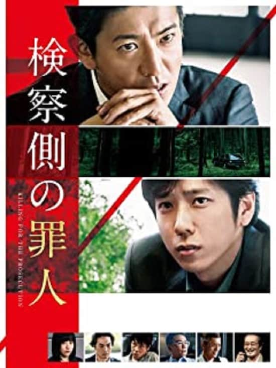 『検察側の罪人』