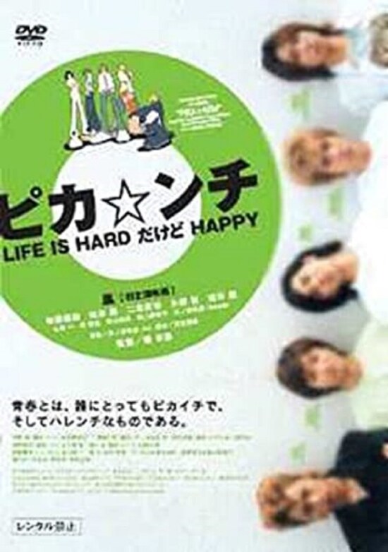 『ピカ☆ンチ LIFE IS HARD だけど HAPPY』