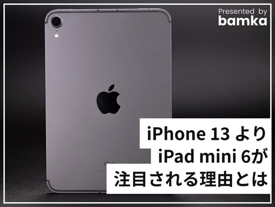  iPad mini 6の購入を決めた理由とは