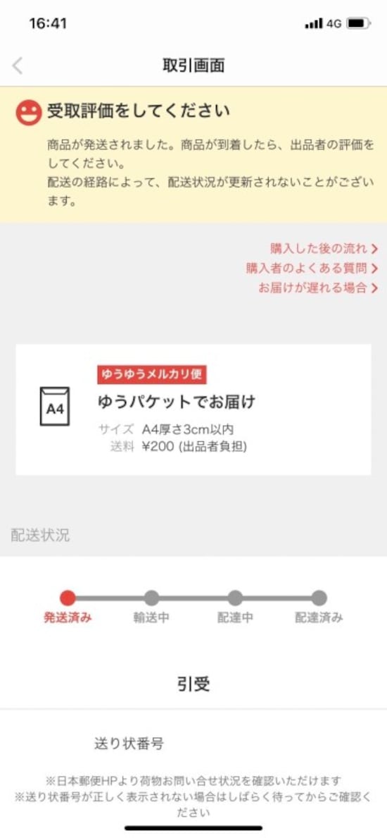 ゆうゆうメルカリ便のステータス