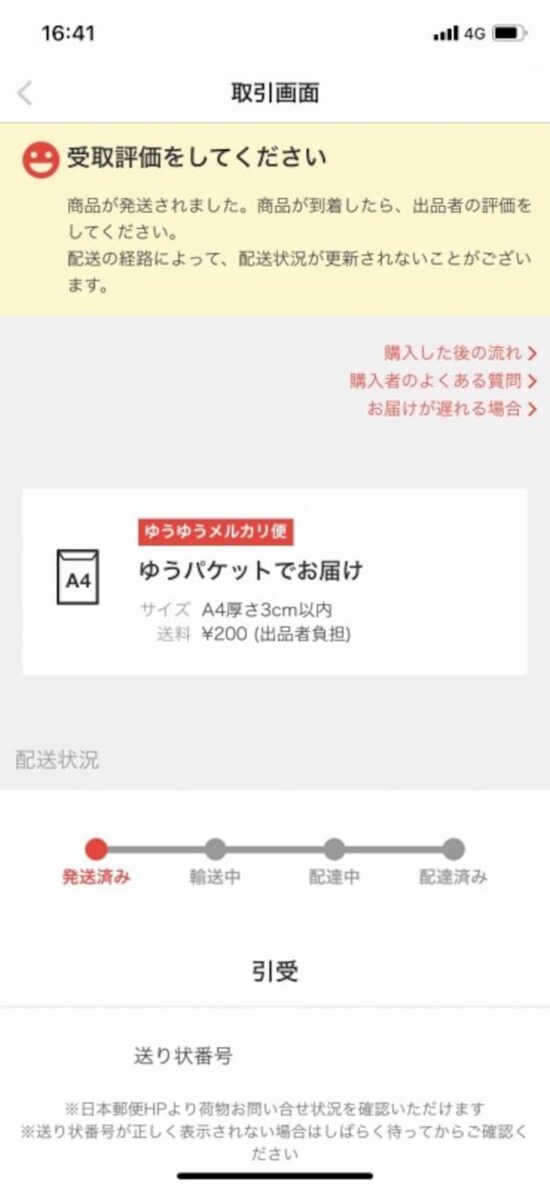 ゆうゆうメルカリ便のステータス