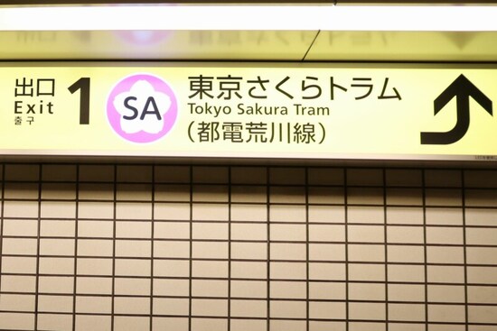 東京さくらトラム
